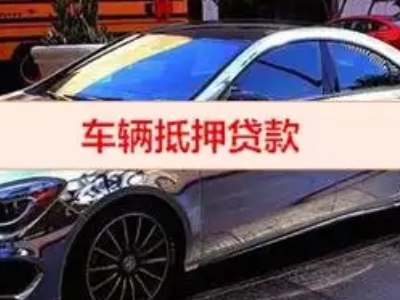 安吉汽车抵押借款的额度如何确定？