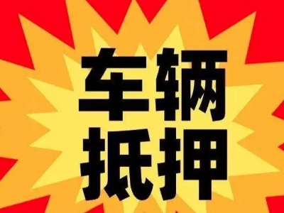 安吉车辆抵押贷款哪些品牌的车能抵押更多钱？