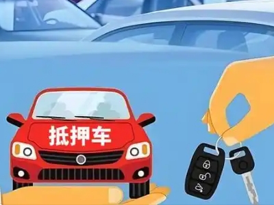 安吉不押车贷款怎么贷?安吉不押车哪里可以办理?
